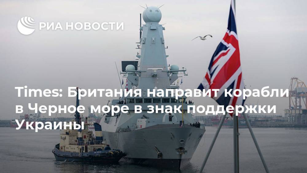 Times: Британия направит корабли в Черное море в знак поддержки Украины