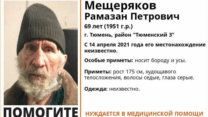 В Тюмени с 14 апреля ищут 69-летнего пенсионера, нуждающегося в медпомощи
