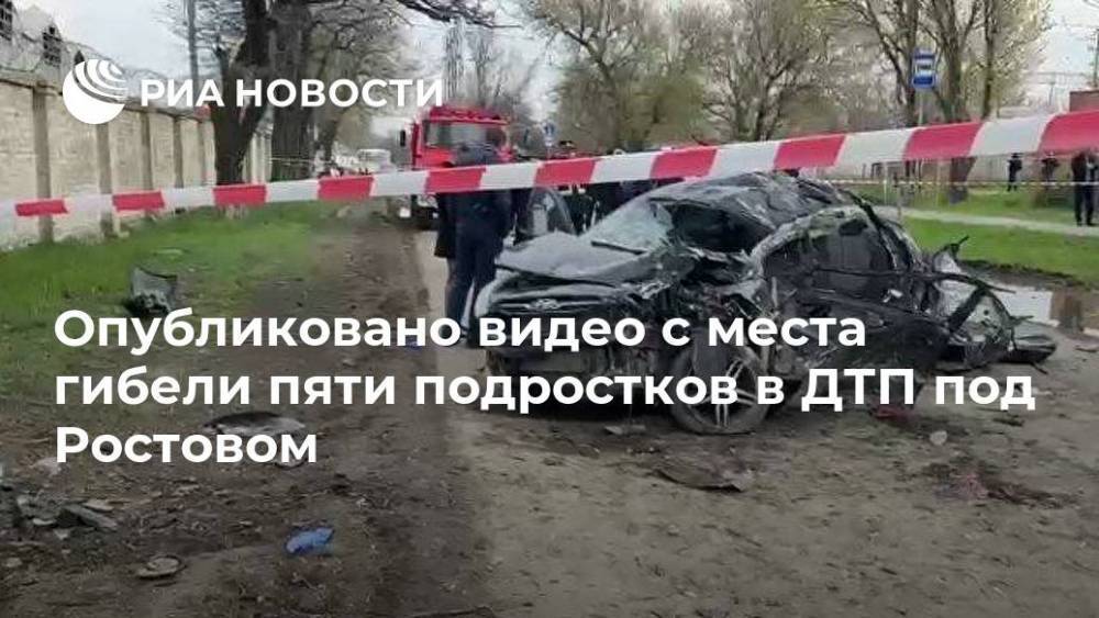 Опубликовано видео с места гибели пяти подростков в ДТП под Ростовом