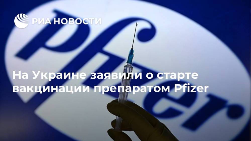 На Украине заявили о старте вакцинации препаратом Pfizer