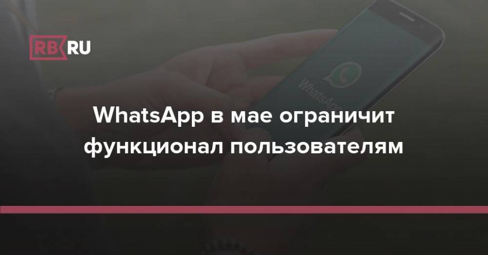 WhatsApp в мае ограничит функционал пользователям