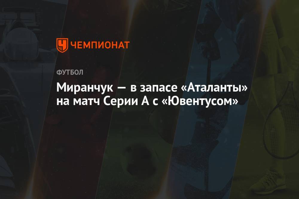 Миранчук — в запасе «Аталанты» на матч Серии А с «Ювентусом»