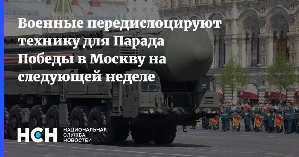Военные передислоцируют технику для Парада Победы в Москву на следующей неделе