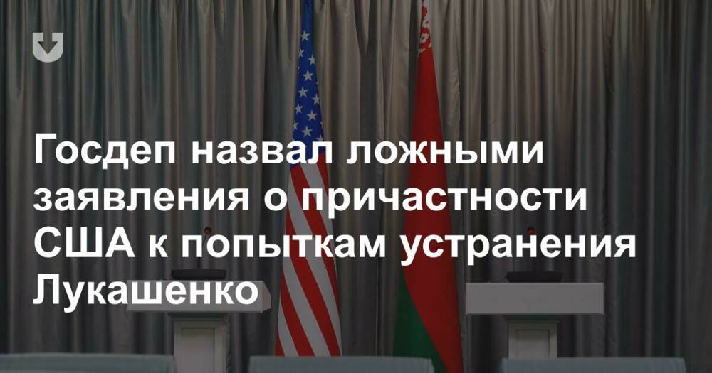 Госдеп назвал ложными заявления о причастности США к попыткам устранения Лукашенко