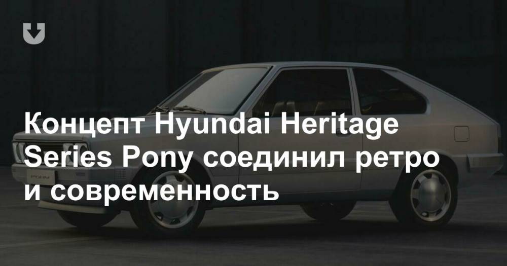 Концепт Hyundai Heritage Series Pony соединил ретро и современность