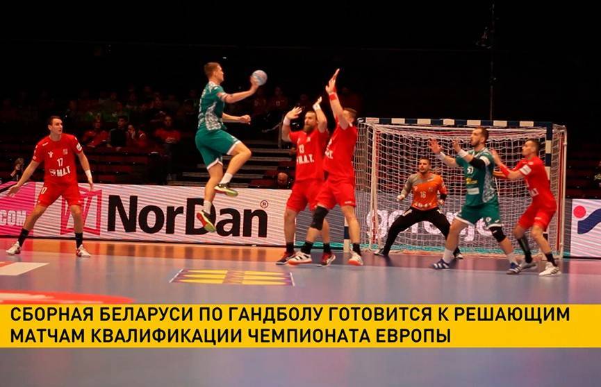 Сборная Беларуси по гандболу продолжает борьбу за путевку на чемпионат Европы