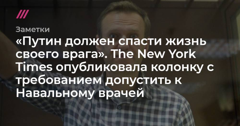 «Путин должен спасти жизнь своего врага». The New York Times опубликовала колонку с требованием допустить к Навальному врачей
