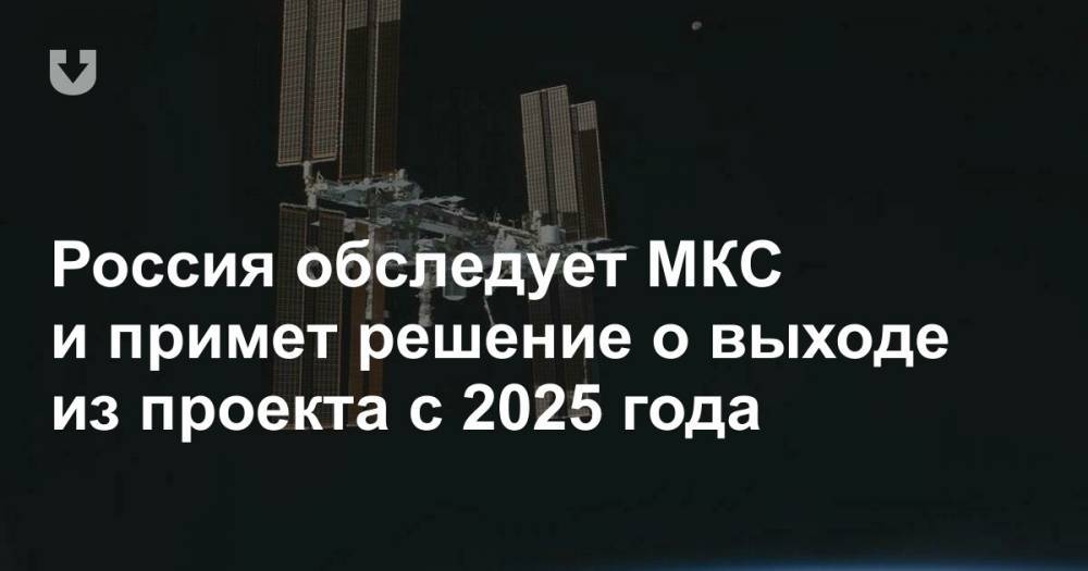 Россия обследует МКС и примет решение о выходе из проекта с 2025 года