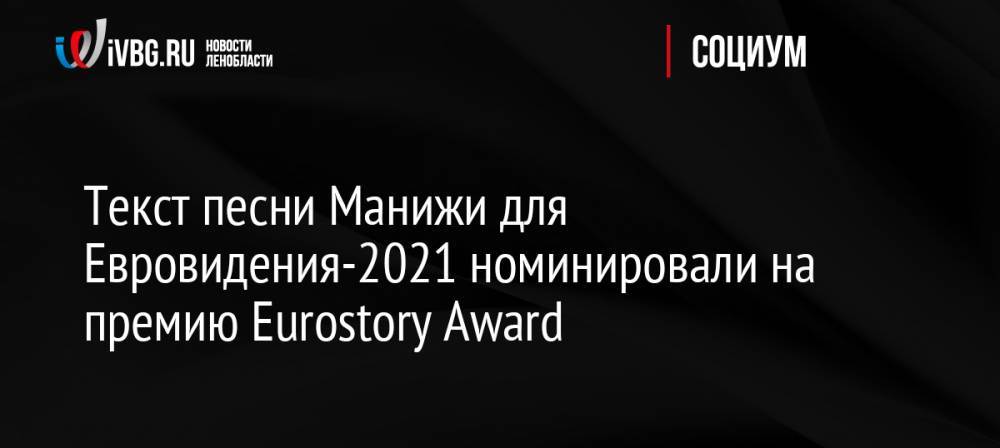 Текст песни Манижи для Евровидения-2021 номинировали на премию Eurostory Award