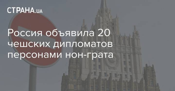 Россия объявила 20 чешских дипломатов персонами нон-грата