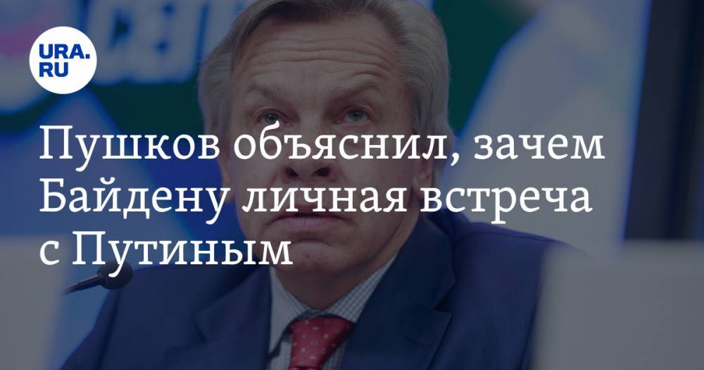 Пушков объяснил, зачем Байдену личная встреча с Путиным