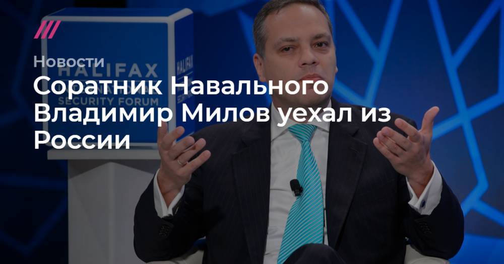 Соратник Навального Владимир Милов уехал из России
