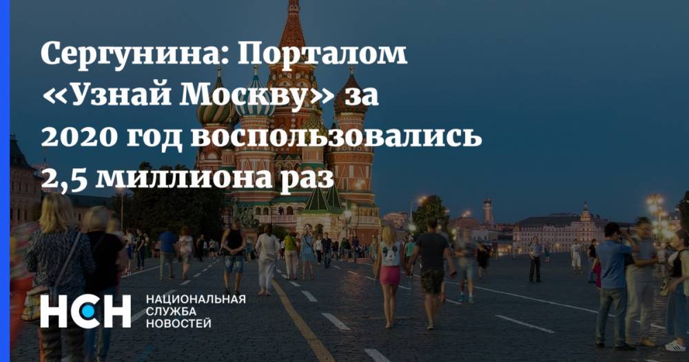 Сергунина: Порталом «Узнай Москву» за 2020 год воспользовались 2,5 миллиона раз