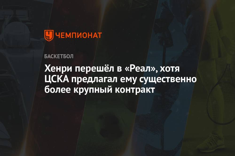 Хенри перешёл в «Реал», хотя ЦСКА предлагал ему существенно более крупный контракт