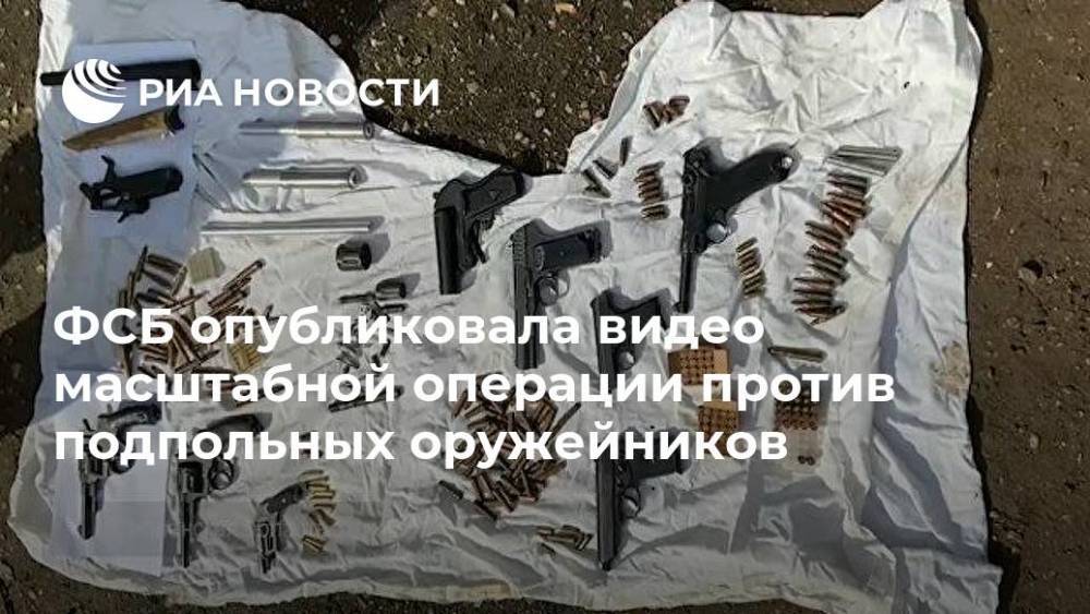 ФСБ опубликовала видео масштабной операции против подпольных оружейников