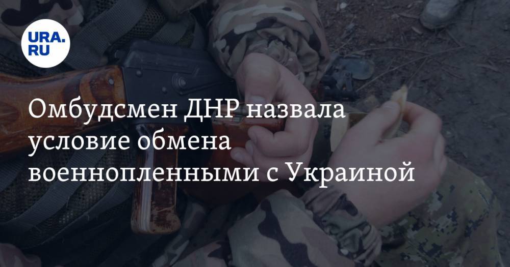 Омбудсмен ДНР назвала условие обмена военнопленными с Украиной