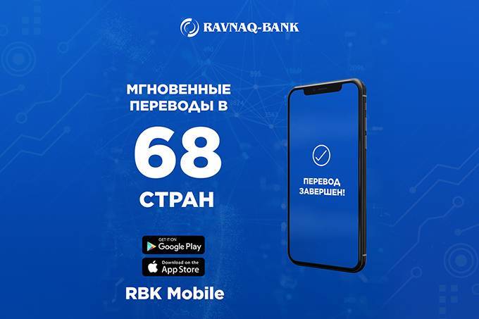 С мобильным приложением от АО Ravnaq-Bank можно отправлять деньги в 68 стран мира