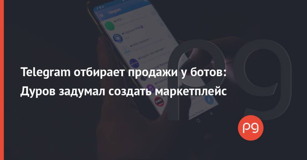 Telegram отбирает продажи у ботов: Дуров задумал создать маркетплейс