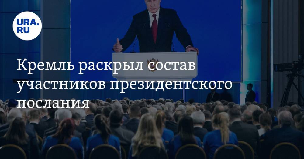 Кремль раскрыл состав участников президентского послания