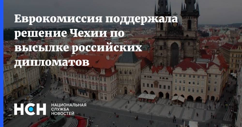 Еврокомиссия поддержала решение Чехии по высылке российских дипломатов