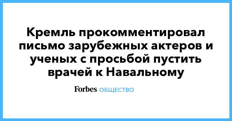 Кремль прокомментировал письмо зарубежных актеров и ученых с просьбой пустить врачей к Навальному