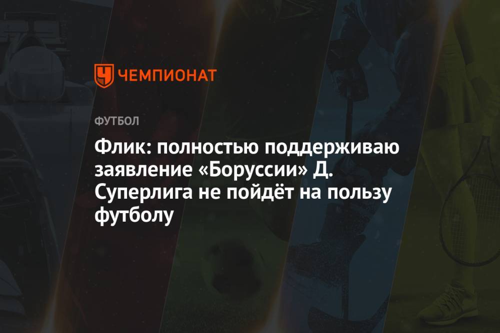 Флик: полностью поддерживаю заявление «Боруссии» Д. Суперлига не пойдёт на пользу футболу