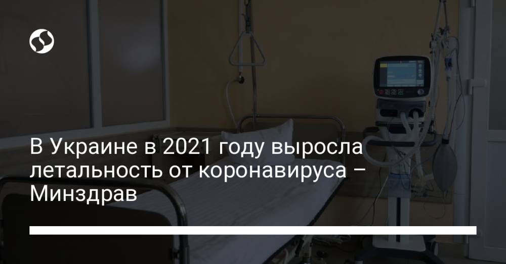 В Украине в 2021 году выросла летальность от коронавируса – Минздрав