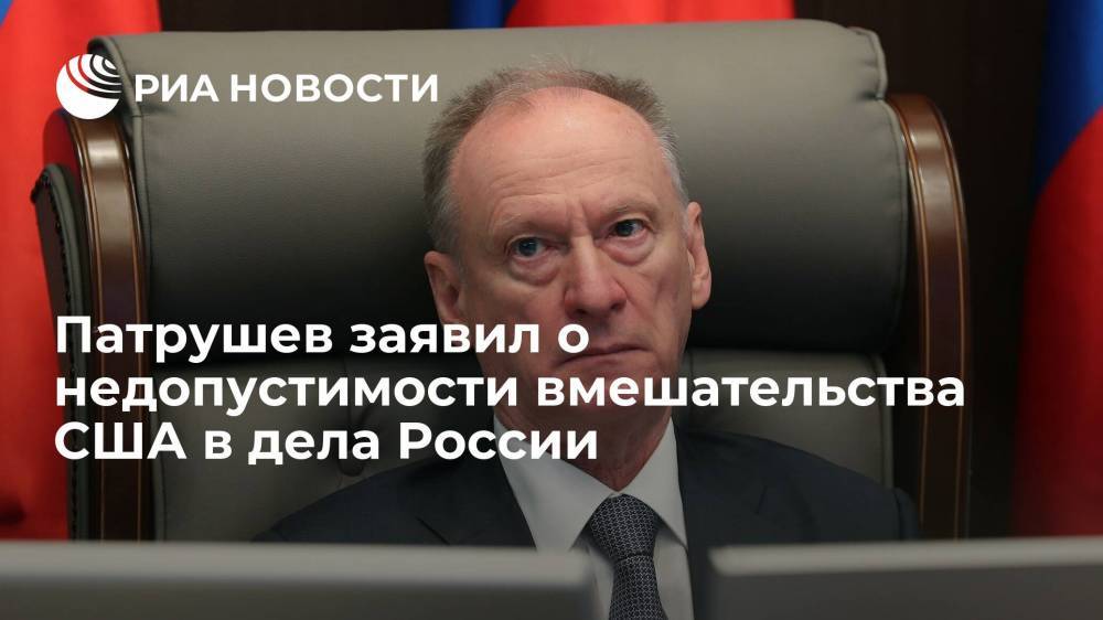 Патрушев заявил о недопустимости вмешательства США в дела России