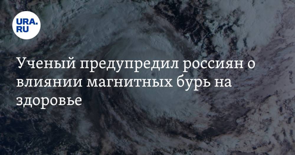 Ученый предупредил россиян о влиянии магнитных бурь на здоровье. Ответ доктора Мясникова