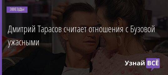Дмитрий Тарасов считает отношения с Бузовой ужасными