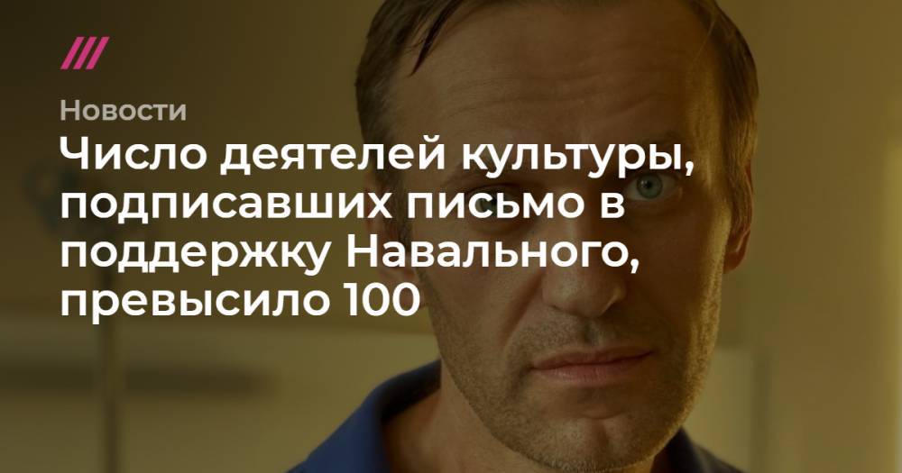 Число деятелей культуры, подписавших письмо в поддержку Навального, превысило 100