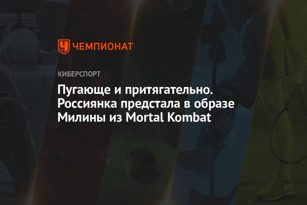 Милена из Mortal Kombat в исполнении российского косплеера Екатерины Осиповой