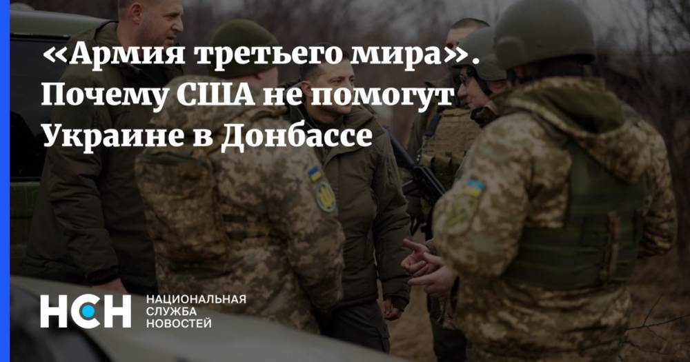 «Армия третьего мира». Почему США не помогут Украине в Донбассе