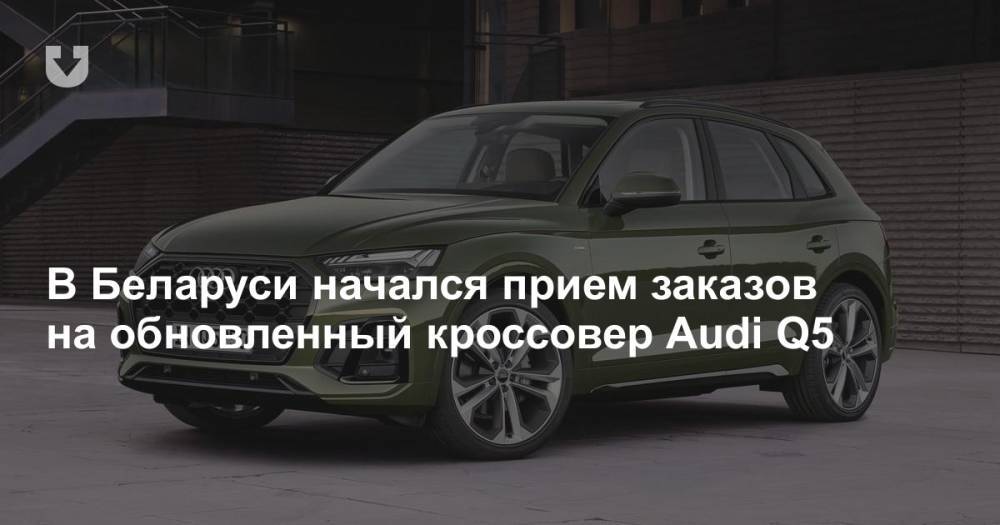 В Беларуси начался прием заказов на обновленный кроссовер Audi Q5