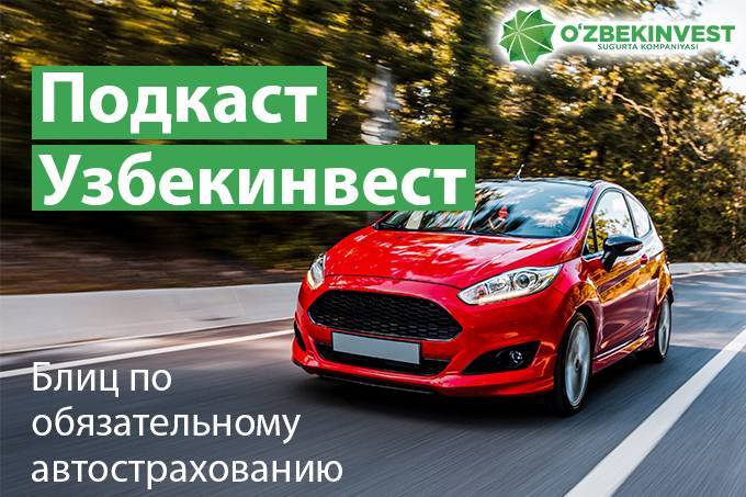 «Узбекинвест» провел блиц-опрос по обязательному автострахованию