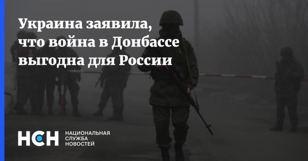 Украина заявила, что война в Донбассе выгодна для России