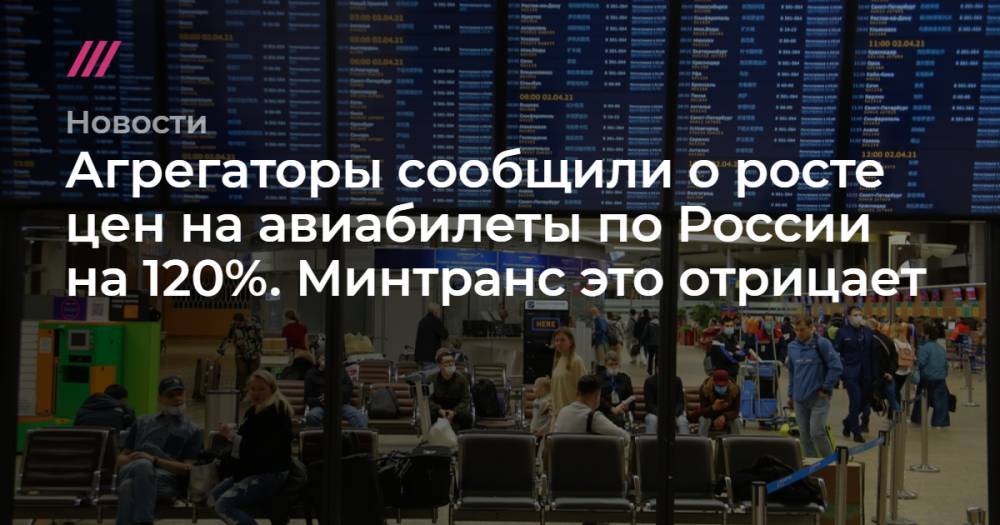Агрегаторы сообщили о росте цен на авиабилеты по России на 120%. Минтранс это отрицает