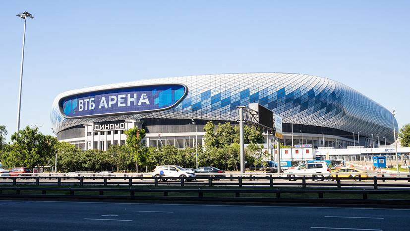 В УК «Динамо» прокомментировали информацию о проведении матча сборной России на «ВТБ Арене»