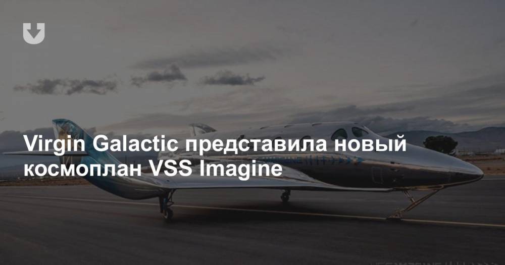 Virgin Galactic представила новый космоплан VSS Imagine