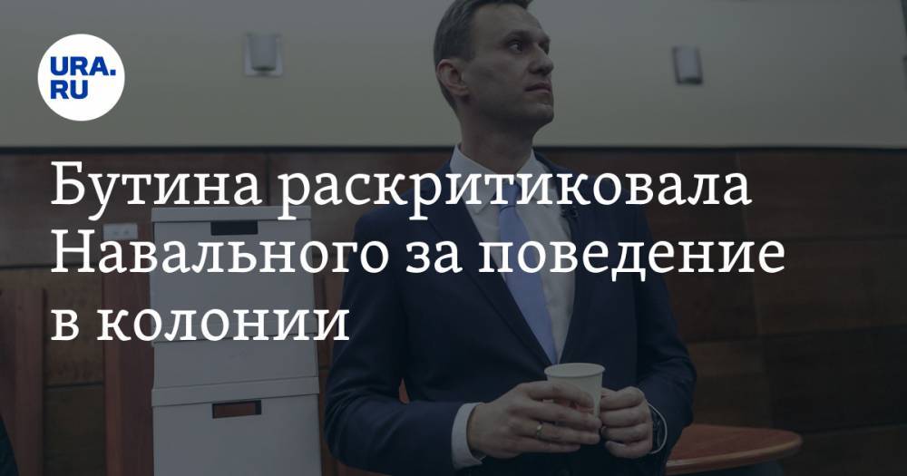 Бутина раскритиковала Навального за поведение в колонии. «Лежит как барин»