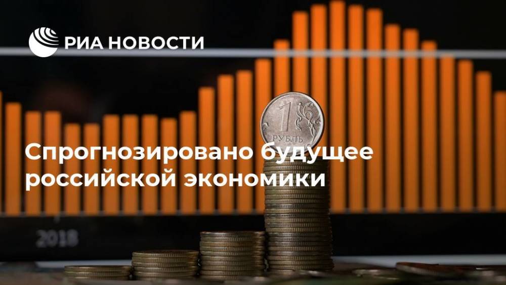 Спрогнозировано будущее российской экономики