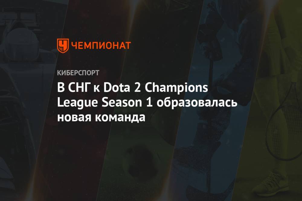В СНГ к Dota 2 Champions League Season 1 образовалась новая команда