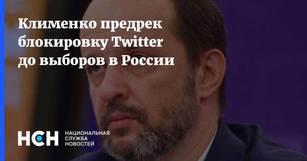 Клименко предрек блокировку Twitter до выборов в России