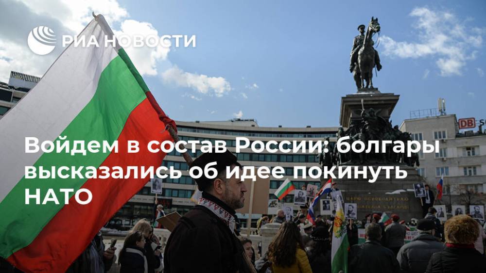 Войдем в состав России: болгары высказались об идее покинуть НАТО