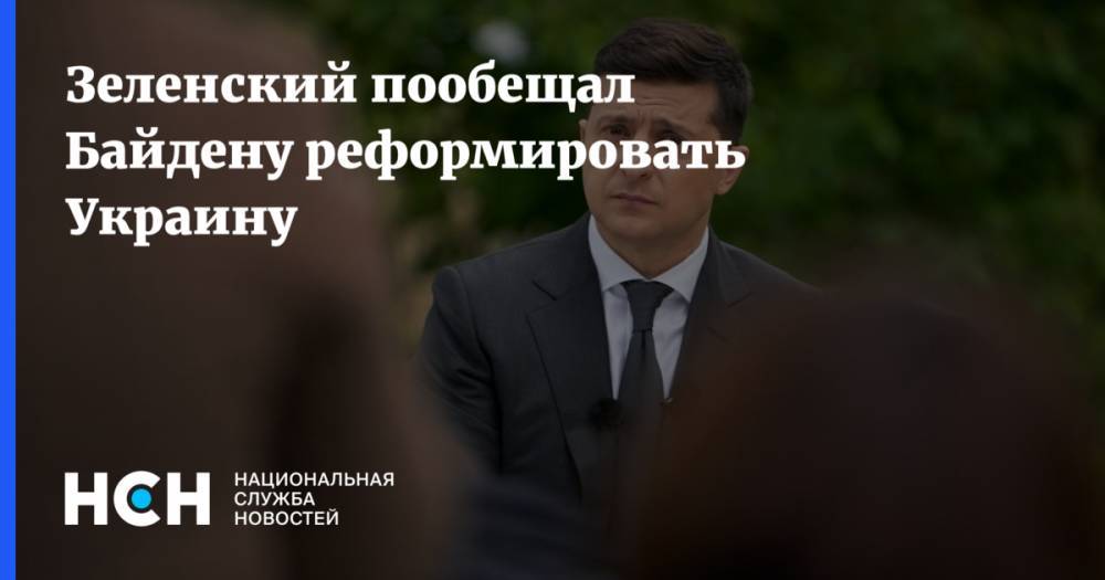 Зеленский пообещал Байдену реформировать Украину