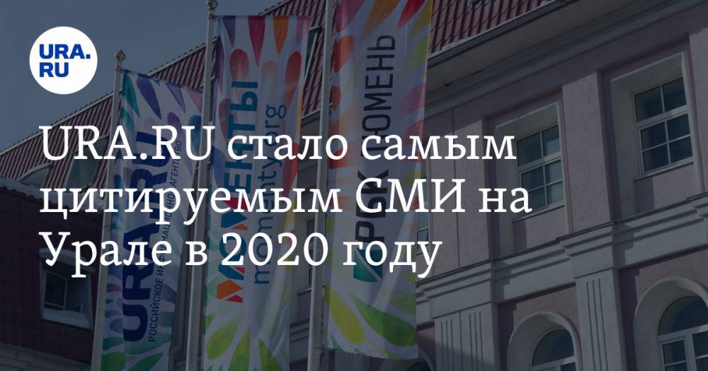 URA.RU стало самым цитируемым СМИ на Урале в 2020 году