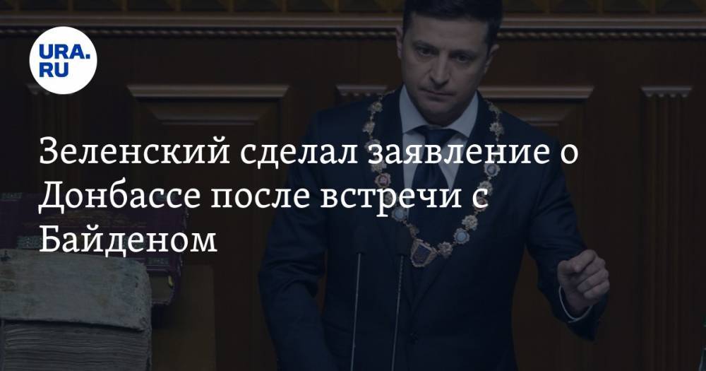 Зеленский сделал заявление о Донбассе после встречи с Байденом