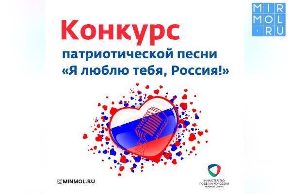 В Дагестане состоится конкурс патриотической песни «Я люблю тебя, Россия!»