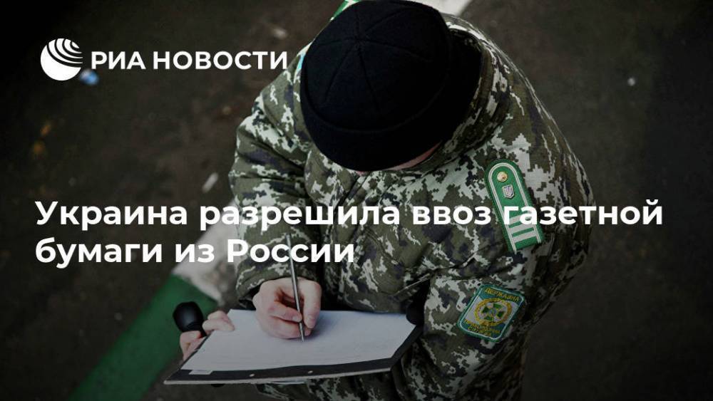 Украина разрешила ввоз газетной бумаги из России