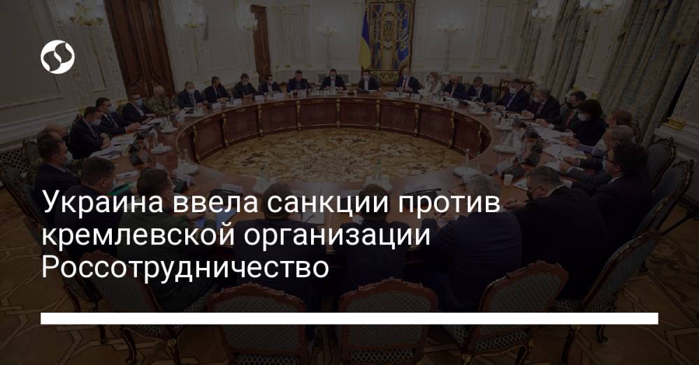 Украина ввела санкции против кремлевской организации Россотрудничество